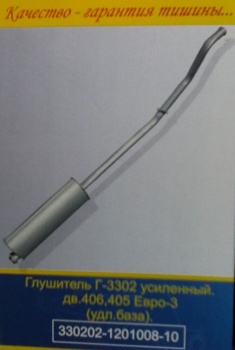 Глушитель /Г-3302 дв. 405/ Евро-3 удлин.