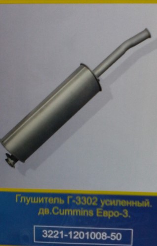 Глушитель /Г-3302 дв. Cummins/ Евро-3
