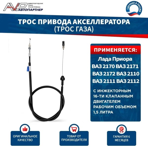 Трос газа /21103/ инж. 16 кл.