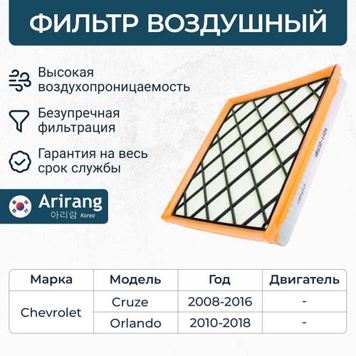Фильтр воздушный Chevrolet Cruze 1.6 16кл. с 2009 Opel Astra J