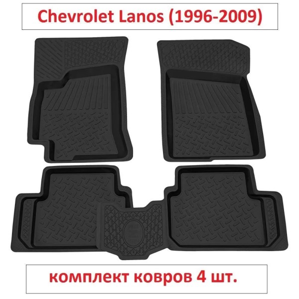 Коврики на пол Chevrolet Lanos с 1996-2009 г.