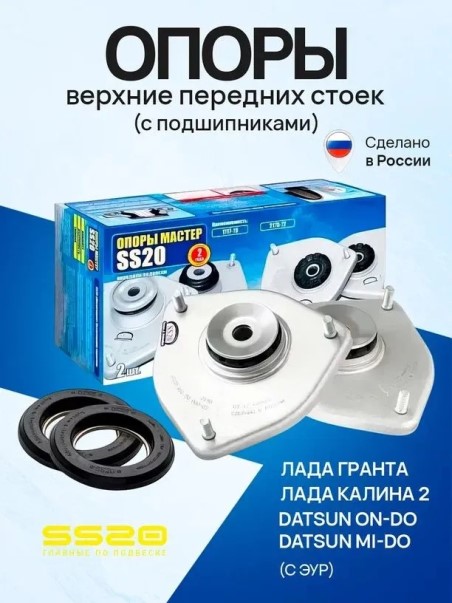 Опора стойки /2190 Гранта/ с подшипником (с ЭУР) Мастер (2 шт)