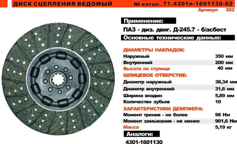 Диск сцепления /ПАЗ/ дизель без асбест.
