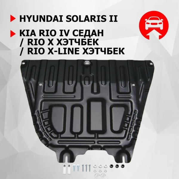 Защита картера Hyundai Solaris V-1.6 c 2017 г. Hyundai Solaris V-1.6 c 2020 г/Kia Rio V-1.4;1.6 с 2017 Kia Rio X-Li с кр