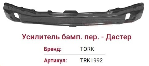 Усилитель перед. бампера Renault Duster /металл/