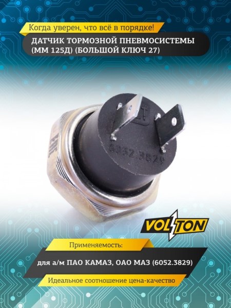 Датчик торможения /ПАЗ/ ММ 125Д (М27)