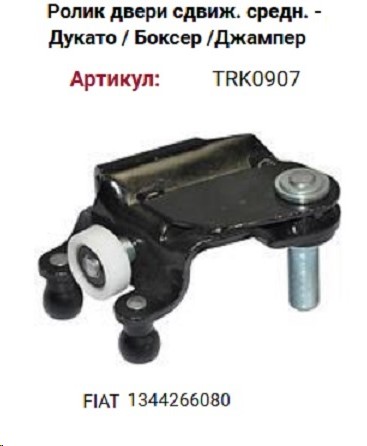Ролик сдвижн. двери (каретки) Fiat Ducato Peugeot Boxer Citroen Jamper