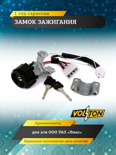 Замок зажигания /УАЗ 3160 Патриот/ Люкс