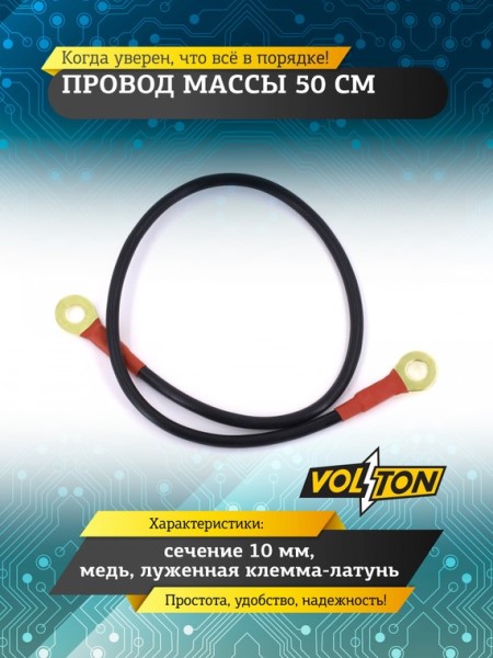 Провод массы  50 см (сечение 10 мм) медь луж. клемма-латунь