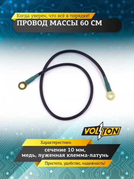 Провод массы  60 см (сечение 10 мм) медь луж. клемма-латунь
