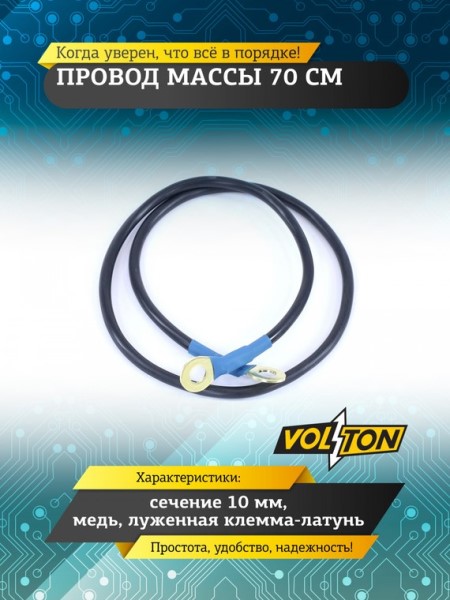 Провод массы  70 см (сечение 10 мм) медь луж. клемма-латунь