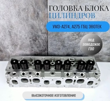 Головка блока /Г-3302 NEXT дв. EvoTech 2.7/ ГБО газ-бенз.