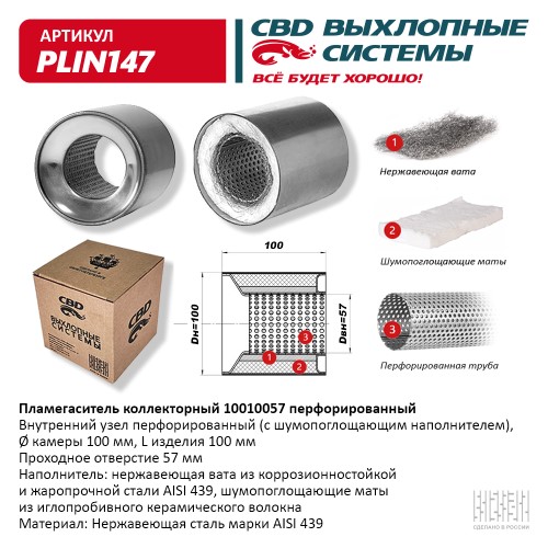 Пламегаситель универсальный коллекторный 10010057