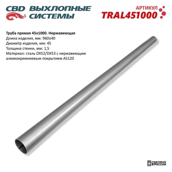 Труба прямая 45*1000 (d трубы 45, L1000) из нерж.