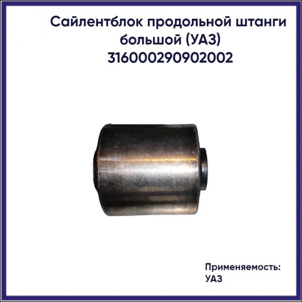 Сайлентблок перед. подвески /УАЗ 3160 Хантер/ большой
