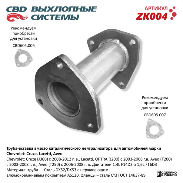 Переходник катализатора Chevrolet Lacetti Aveo Т200/250