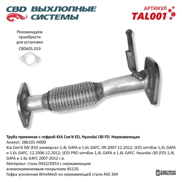 Труба приемная Kia Ceed (ED) (2007-2012) с гофр. нерж.