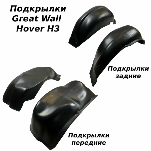 Защита крыльев Great Wall Hover H3 с 2010 г. 4 шт