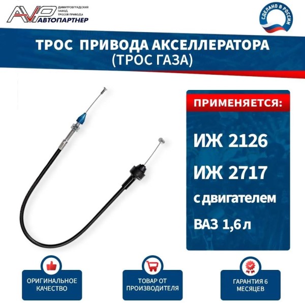2717 Трос газа /дв. ВАЗ/ длин.