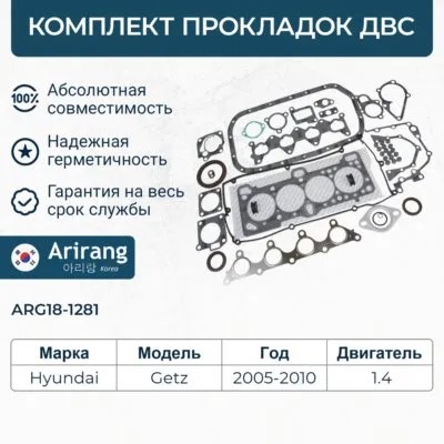 Прокладка двиг. Hyundai Getz Kia Rio 1.4 /набор/