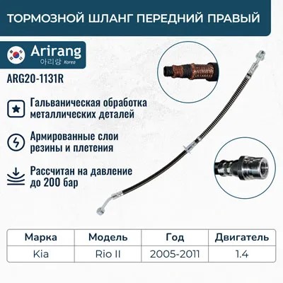 Шланг тормозной Kia Rio II перед. прав.