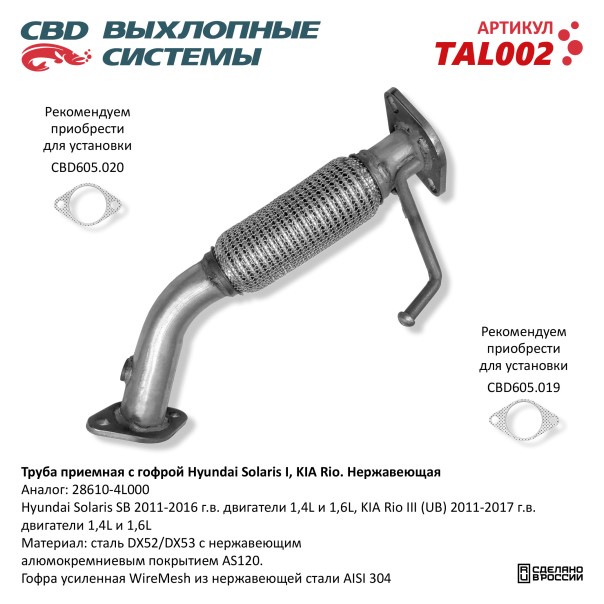 Труба приемная Hyundai Solaris I Kia Rio III с гофр.