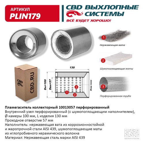 Пламегаситель универсальный коллекторный 10013057