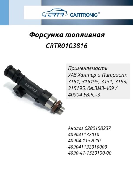 Форсунка /УАЗ 3163 Патриот дв. 409/