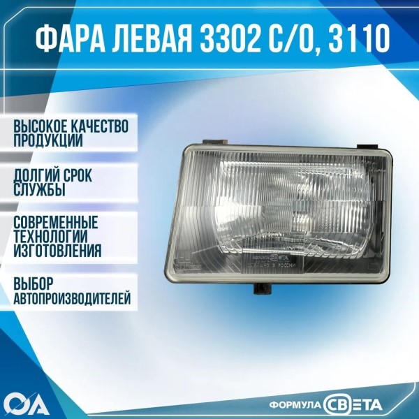 Фара /Г-3110, 3302, ЗИЛ Бычок, 2141/ лев. (588095 2)