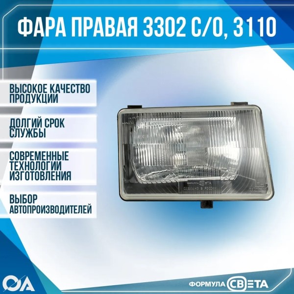 Фара /Г-3110, 3302, ЗИЛ Бычок, 2141/ прав. (588095 1)