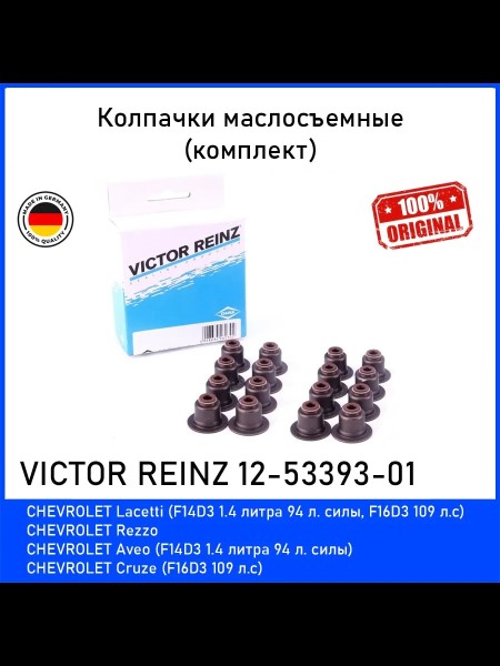 Колпачки маслосъемные Daewoo Nexia 1.5 16кл. (16шт)