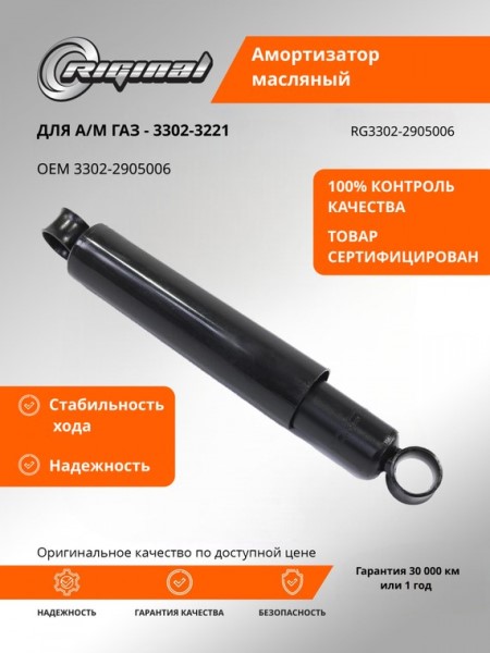 Амортизатор /Г-3302, 2705/ масл.
