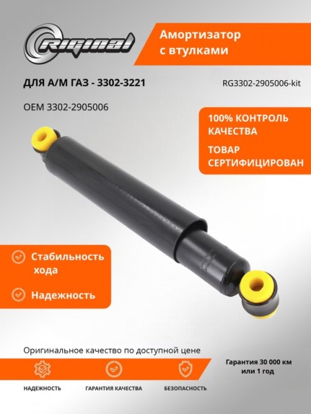 Амортизатор /Г-3302, 2705/ масл. (втулки полиуретан)