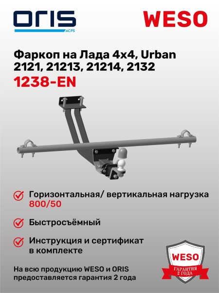 Фаркоп /2121, 21213, 21214, 2131, 2121 Urban/ под квадратное дышло (без электрики)