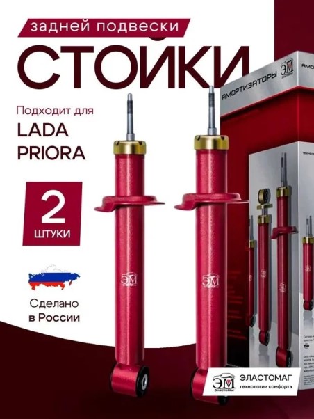Стойка /2170/ задняя масл. (2 шт)