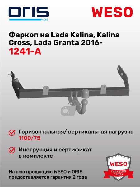 Фаркоп /2190 Гранта, Cross, 1118 Калина/ (без электрики)