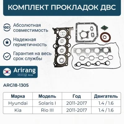 Прокладка двиг. Hyundai Solaris Kia Rio III /набор/