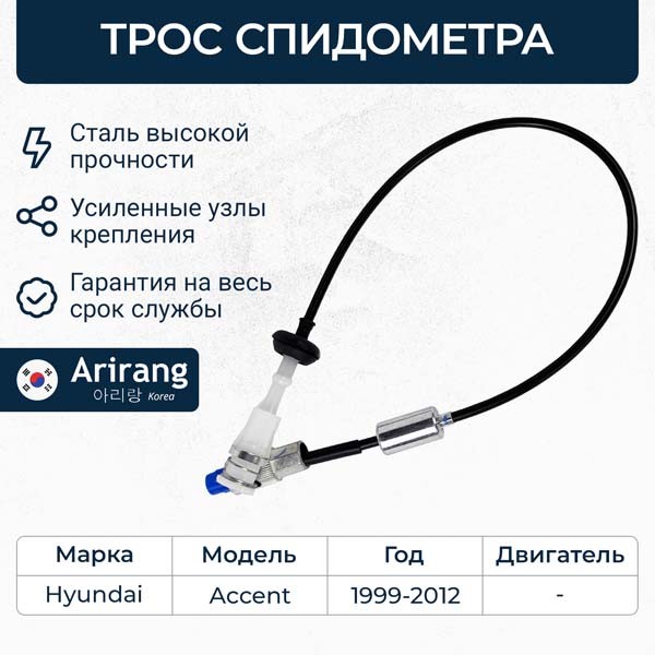 Трос спидометра Hyundai Accent