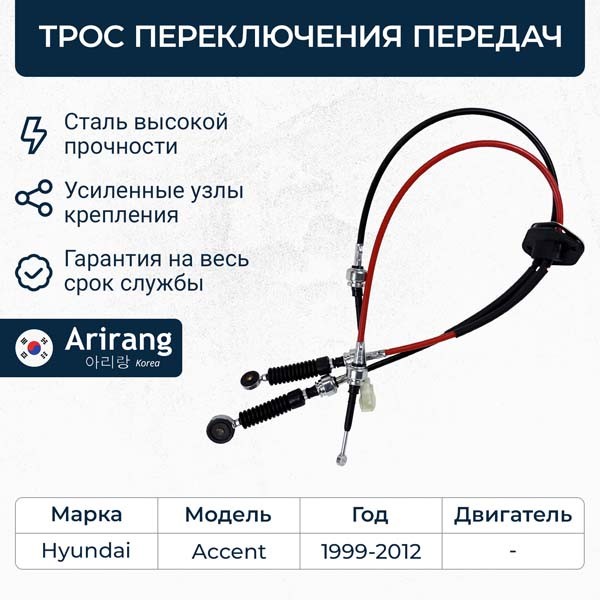 Трос переключения передач Hyundai Accent