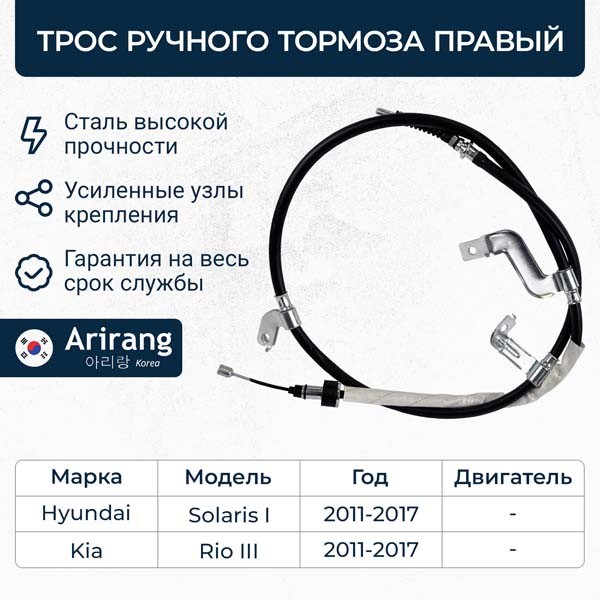 Трос ручн. тормоза Hyundai Solaris Kia Rio III прав. до 2017 г.