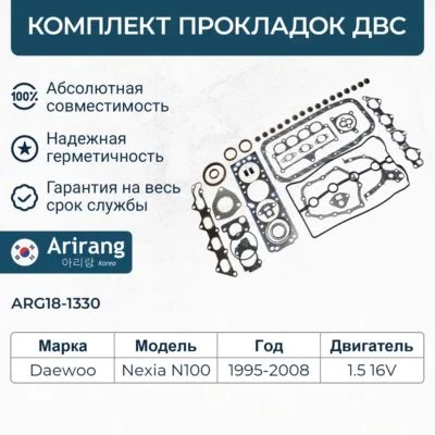 Прокладка двиг. Daewoo Nexia 1.5 16 кл. /набор прокладок верхний/