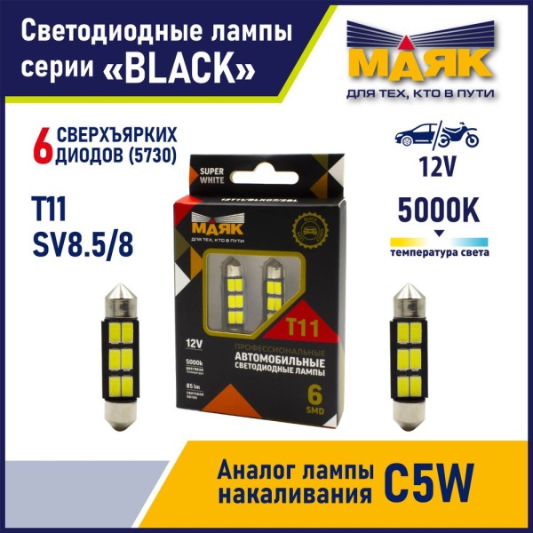 Лампа салонная 12V C10W T11 SV8.5 6 SMD 39мм SUPER WHITE (2 шт в блистере)