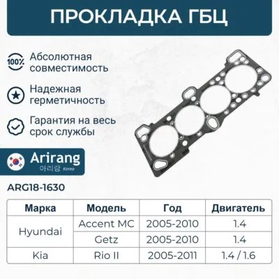 Прокладка ГБЦ Hyundai Getz 1.4/1.6 16V