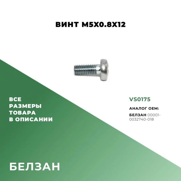 Винт М 5*12 цил. гол. и крест. шлиц