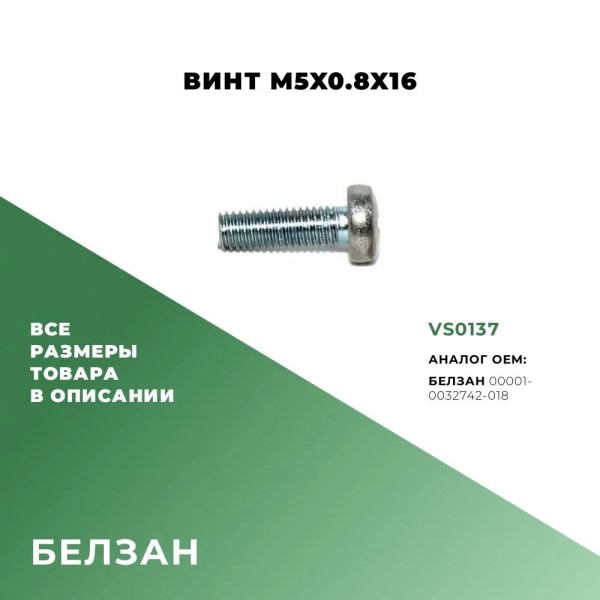 Винт М 5*16 облицовки радиатора, рамы лоб. стекла