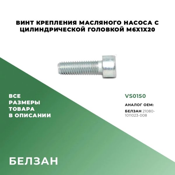 Винт М 6*20 с внутр. шестигранником маслонасоса 2108, трубки рециркул. 2121