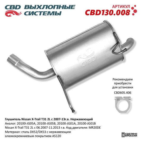 Глушитель Nissan X-Trail T31 2L 2007-2013 г нерж.