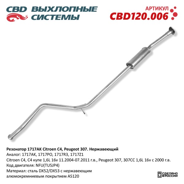 Резонатор Citroen C4, Peugeot 307 Нерж.
