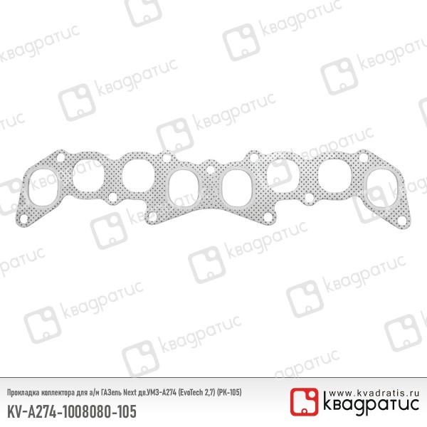 Прокладка коллект. /Г-3302 NEXT дв. EvoTech 2,7/ перфометалл (1.75мм)
