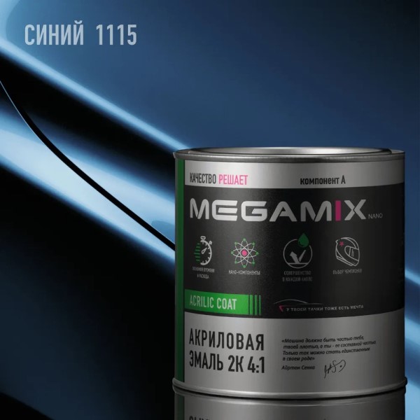 Краска эмаль Megamix акрил. 2К 4:1 № 1115 Синяя 840 мл